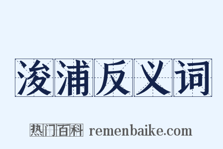 浚浦反义词是什么意思的图片